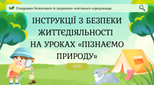 Інструкції з безпеки життєдіяльності на уроках «Пізнаємо природу» (НУШ)