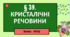 Презентація до уроку "§ 39. Кристалічні  речовини"  8клас НУШ