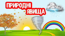 Явища природи