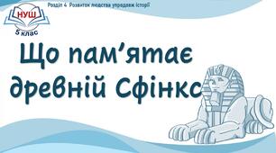 НУШ / Презентація до уроку «Що пам’ятає древній Сфінкс»