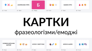 Гральні картки «Фразеологізми/Емоджі»