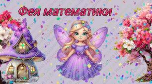 Дидактична гра "Фея математики".