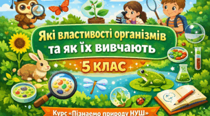 Які властивості живих організмів та як їх вивчають. 5 клас. НУШ. (за підручником Т.Коршевнюк, О.Ярошенко)