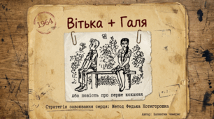 Валентин Чемерис «Вітька + Галя, або Повість про перше кохання» (скорочено). Коротко про письменника. Гумористична розповідь про дружбу і перше кохання.