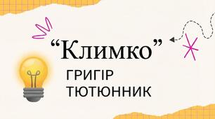 Григір Тютюнник. «Климко».