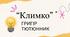 Григір Тютюнник. «Климко».