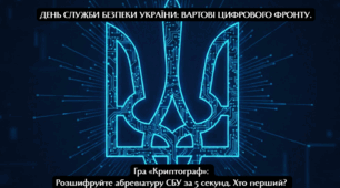 День Служби безпеки України: Вартові цифрового фронту.