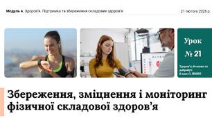 Збереження, зміцнення і моніторинг фізичної складової здоров’я. 8 клас. О. ШИЯН.