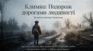 Григір Тютюнник «Климко» (скорочено). Нарис життя і творчості письменника. Розповідь про досвід дорослішання головного героя у воєнний час.