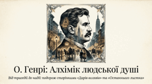 О. Генрі (1862– 1910). «Дари волхвів», «Останній листок». О.Генрі – майстер новели. Моральні цінності в новелі «Дари волхвів»