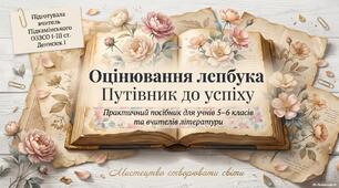 Оцінювання лепбука: путівник до успіху