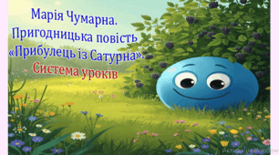 Марія Чумарна. "Прибулець із Сатурна". Система уроків (3 презентації, до кожної додається інтерактивна гра)