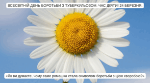 Всесвітній день боротьби з туберкульозом: Час діяти! 24 березня.
