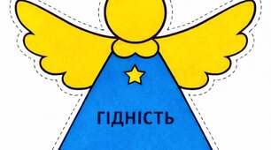 Ангел до Дня пам'яті Героїв Небесної Сотні 20 лютого