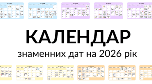Календар знаменних, святкових та пам’ятних дат на 2026 рік