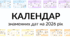 Календар знаменних, святкових та пам’ятних дат на 2026 рік