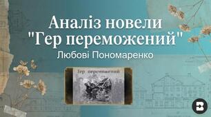Урок: Любов Пономаренко. „Гер переможений”. Загальнолюдська ідея гуманізму й толерантності. Особливості художніх засобів новели. ТЛ: новела.