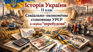 Соціально-економічне становище УРСР в період "перебудови"