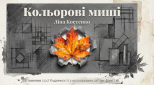 Ліна Костенко «Кольорові миші». Нарис життя й творчості письменниці. Проблематика поезії «Кольорові миші». Неповторність творчої особистості, її конфлікт із буденністю. Засоби розкриття характеру головної героїні.