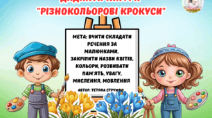 Дидактична гра "Різнокольорові крокуси"