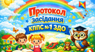 Пртотокол засідання КППС №1 ЗДО