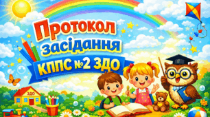 Протокол №2 засідання КППС ЗДО