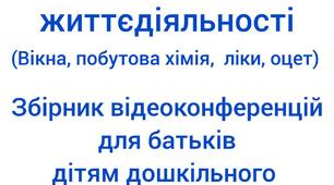 Збірник відеоконсультацій для батьків  «Безпека життєдіяльності дитини»