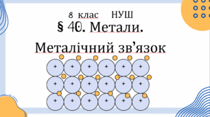 Презентація до уроку «§ 40. Метали. Металічний зв’язок»  8клас НУШ