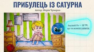 Матеріали для вивчення повісті М. Чумарної "Прибулець із Сатурна"