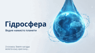 Гідросфера. Склад гідросфери