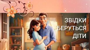 Асинхронне заняття: «Звідки беруться діти?» (статеве виховання)