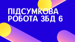 Підсумкова робота ГР3 ЗБД 6 кл Розділ 4. Мій добробут (підручник Н.Гущина)