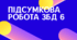 Підсумкова робота ГР3 ЗБД 6 кл Розділ 4. Мій добробут (підручник Н.Гущина)