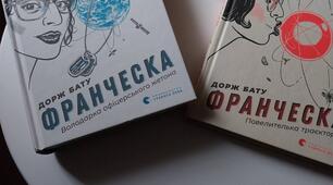 Франческа. Дорж Бату