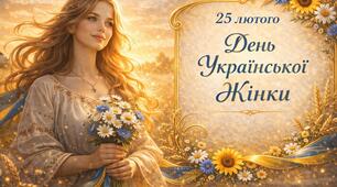 До Дня Української Жінки (25 лютого)
