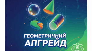 Математика 6 клас НУШ. Підготовка до діагностичної роботи: Геометричні тіла та діаграми (Презентація)