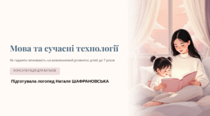 Консультація для батьків «Мова та сучасні технології»