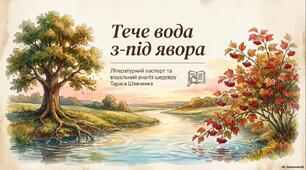 Презентація «Паспорт вірша “Тече вода з-під явора”»