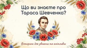 Вікторина "Що ви знаєте про Тараса Шевченка?"