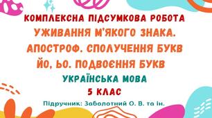 Комплексна підсумкова робота №6. Уживання м’якого знака. Апостроф. Сполучення букв йо, ьо. Подвоєння букв. 5 клас НУШ (підручник: Заболотний О. В. та ін.)