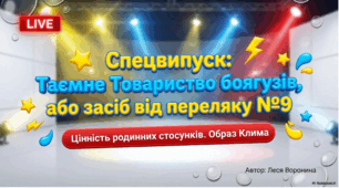 Леся Воронина «Таємне Товариство боягузів, або засіб від переляку №9». Цінність родинних стосунків. Образ Клима
