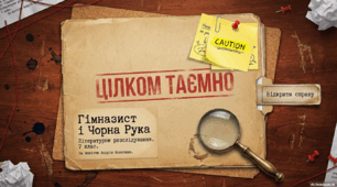 Андрій Кокотюха. "Гімназист і Чорна Рука"