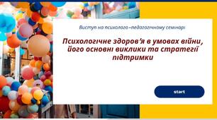 Психологічне здоров’я в умовах війни, його основні виклики та стратегії підтримки