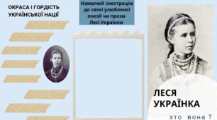 Буклет  Лесі Українки "Хто вона?" ( без відповідей )