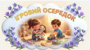Осередки  в ЗДО. (Дзвіночки)