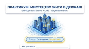 Презентація на тему: "Узагальнення з теми: "Мистецтво жити в державі""