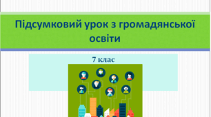 Підсумковий урок з громадянської освіти 7 клас