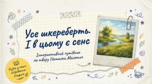 Наталка Малетич. «Усе шкереберть. І в цьому є сенс» (зі збірки «Щоденник ельфа»). Аналіз твору, характеристика героїв та проблематика.