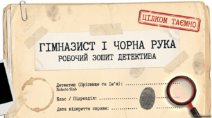 Робочий зошит справжнього детектива (Андрій Кокотюха. "Гімназист і Чорна Рука")
