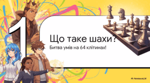 Відеоогляд "Що таке шахи?"